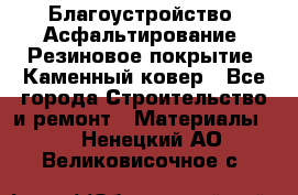 Благоустройство. Асфальтирование. Резиновое покрытие. Каменный ковер - Все города Строительство и ремонт » Материалы   . Ненецкий АО,Великовисочное с.
